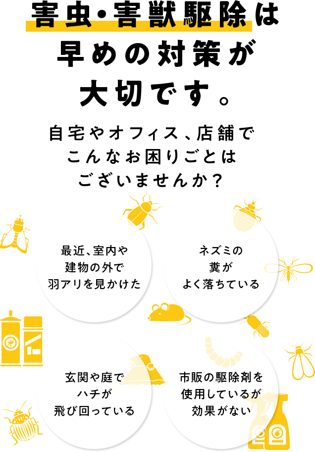 害虫・害獣駆除は 早めの対策が大切です。