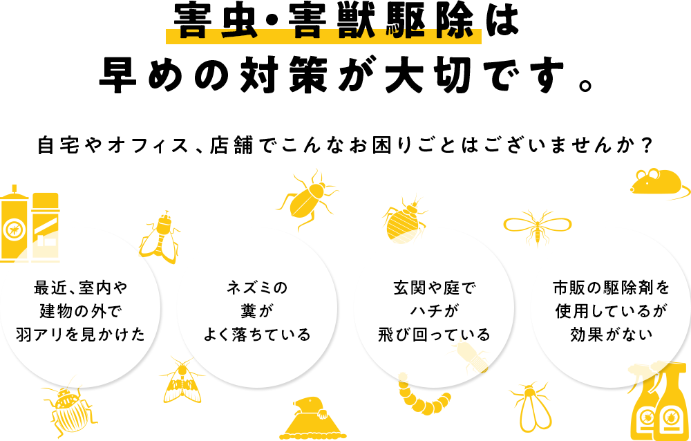 害虫・害獣駆除は 早めの対策が大切です。