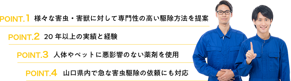 国本白蟻工務店が選ばれる理由