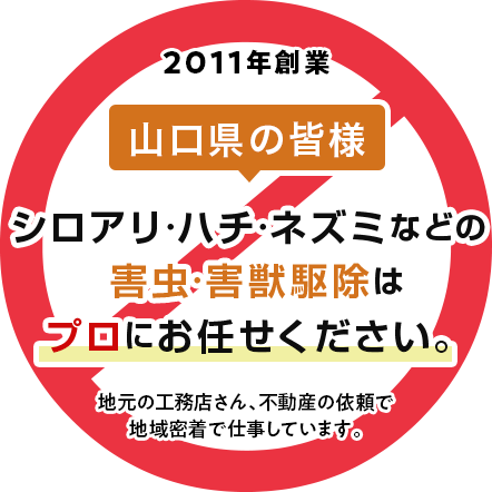 山口市の白蟻駆除、蜂駆除、ネズミ駆除ならプロにお任せ！