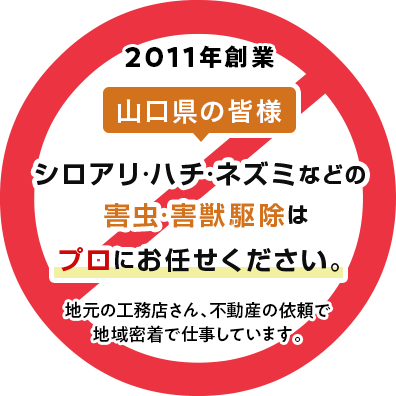 山口市の白蟻駆除、蜂駆除、ネズミ駆除ならプロにお任せ！